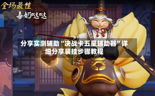 分享实测辅助“决战卡五星辅助器	”详细分享装挂步骤教程-第1张图片