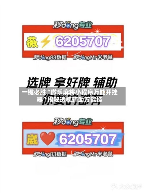 一键必胜“微乐麻将小程序万能开挂器”揭秘透视辅助万能挂-第1张图片