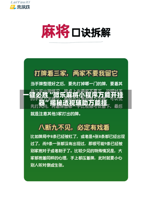 一键必胜“微乐麻将小程序万能开挂器”揭秘透视辅助万能挂-第2张图片