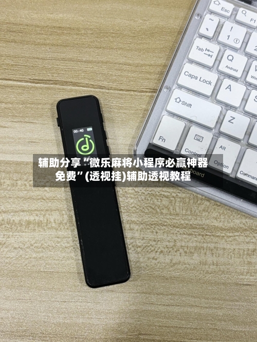 辅助分享“微乐麻将小程序必赢神器免费”(透视挂)辅助透视教程-第3张图片