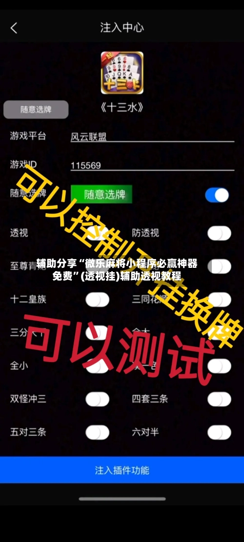 辅助分享“微乐麻将小程序必赢神器免费	”(透视挂)辅助透视教程-第1张图片