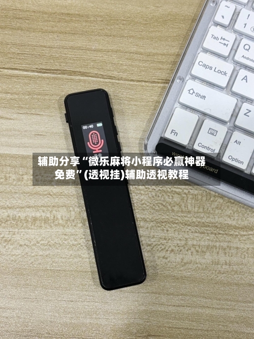 辅助分享“微乐麻将小程序必赢神器免费”(透视挂)辅助透视教程-第2张图片