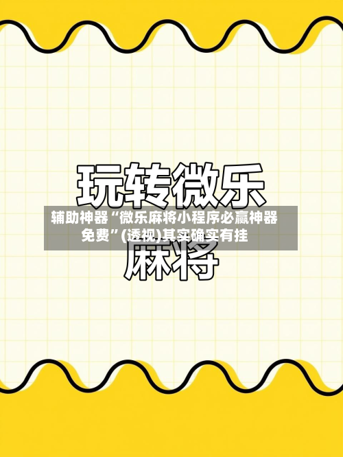 辅助神器“微乐麻将小程序必赢神器免费”(透视)其实确实有挂-第1张图片