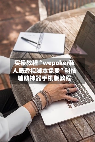 实操教程“wepoker私人局透视脚本免费”科技辅助神器手机版教程-第1张图片