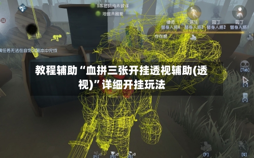 教程辅助“血拼三张开挂透视辅助(透视)”详细开挂玩法-第2张图片