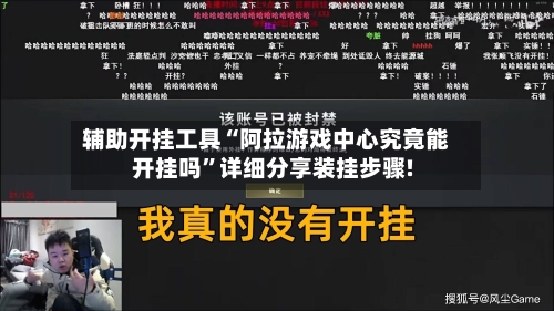 辅助开挂工具“阿拉游戏中心究竟能开挂吗	”详细分享装挂步骤!-第2张图片