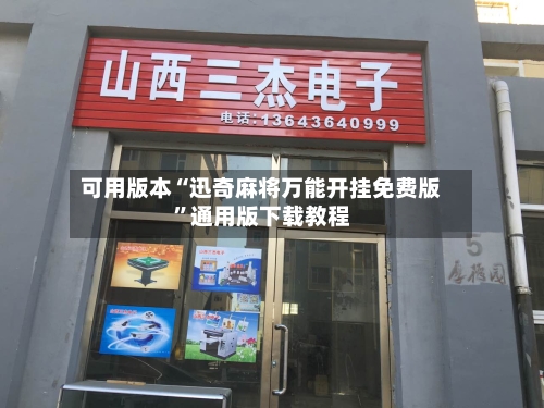 可用版本“迅奇麻将万能开挂免费版”通用版下载教程-第2张图片