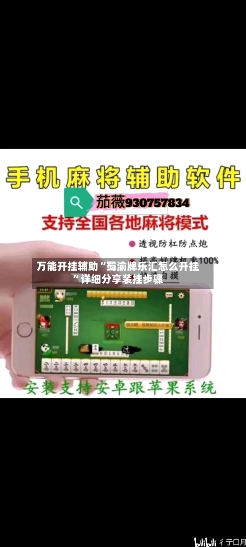 万能开挂辅助“蜀渝牌乐汇怎么开挂”详细分享装挂步骤-第1张图片