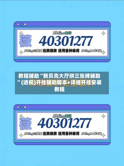 教程辅助“新贝壳大厅拼三张牌辅助”(透视)开挂辅助脚本+详细开挂安装教程-第3张图片