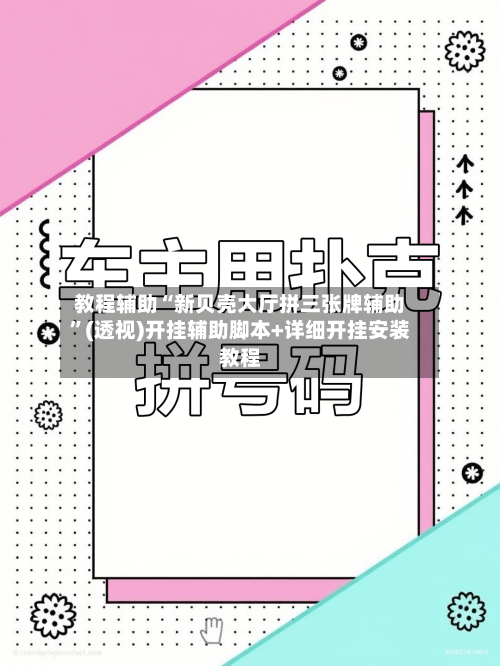 教程辅助“新贝壳大厅拼三张牌辅助	”(透视)开挂辅助脚本+详细开挂安装教程-第1张图片