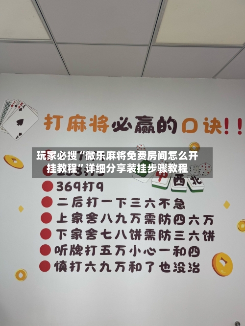 玩家必搜“微乐麻将免费房间怎么开挂教程”详细分享装挂步骤教程-第3张图片