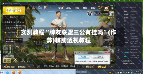 实测教程“牌友联盟三公有挂吗”(作弊)辅助透视教程-第1张图片