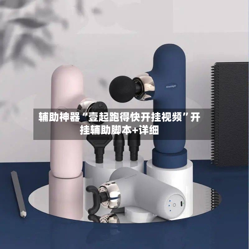 辅助神器“壹起跑得快开挂视频”开挂辅助脚本+详细-第1张图片