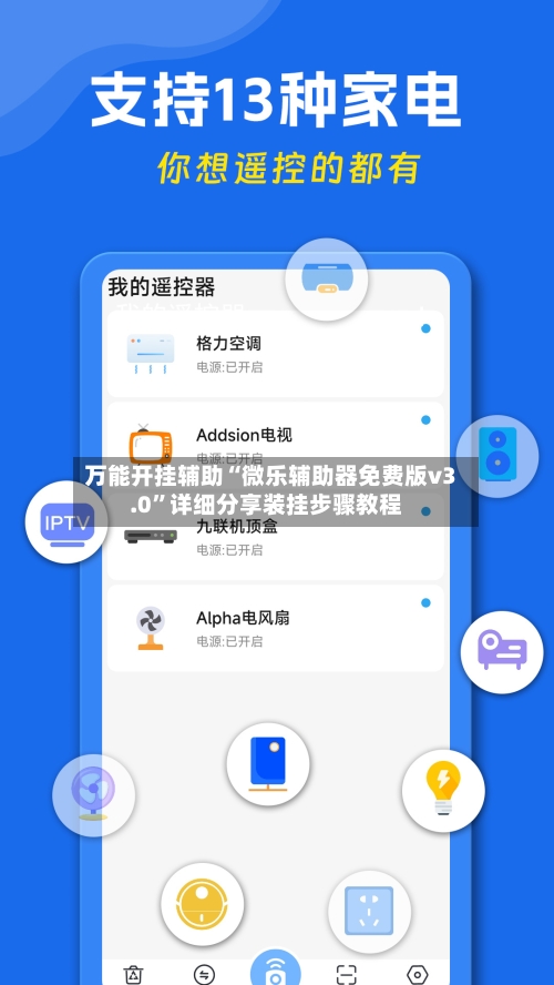 万能开挂辅助“微乐辅助器免费版v3.0”详细分享装挂步骤教程-第1张图片