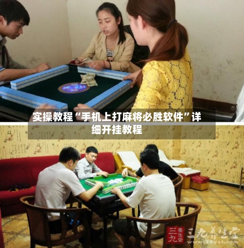 实操教程“手机上打麻将必胜软件	”详细开挂教程-第1张图片