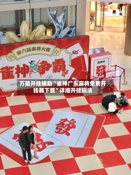 万能开挂辅助“雀神广东麻将免费开挂器下载”详细开挂玩法-第2张图片