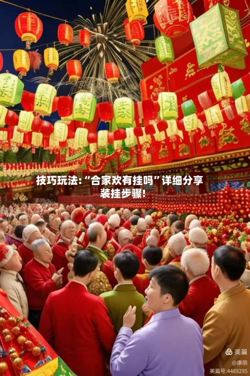 技巧玩法:“合家欢有挂吗”详细分享装挂步骤!-第1张图片