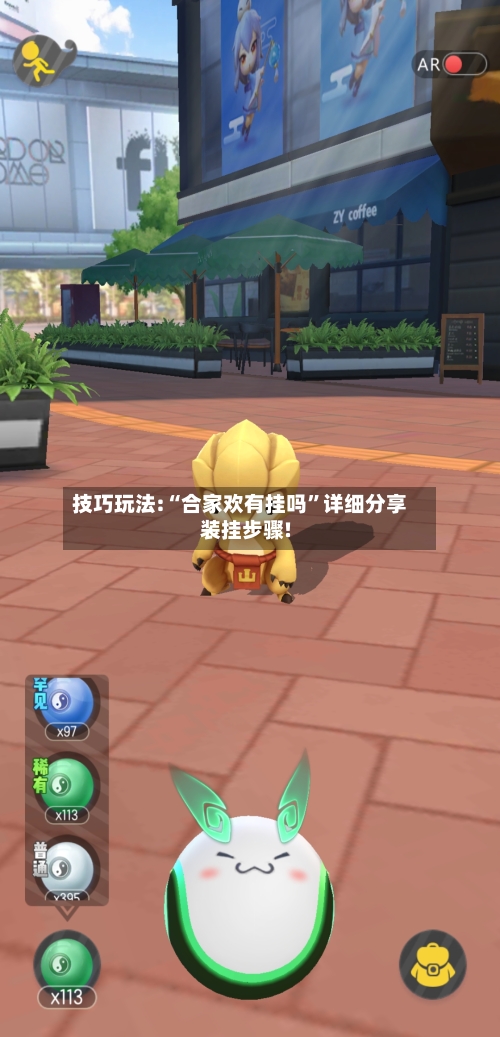 技巧玩法:“合家欢有挂吗	”详细分享装挂步骤!-第3张图片