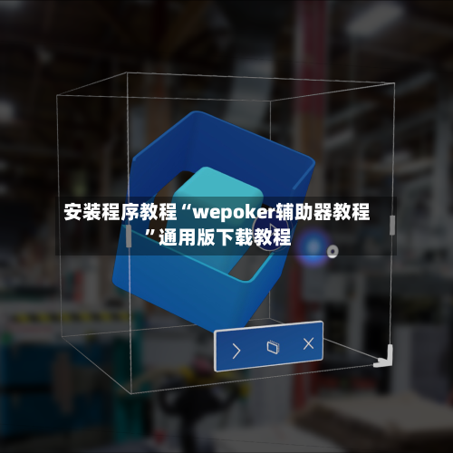 安装程序教程“wepoker辅助器教程”通用版下载教程-第1张图片