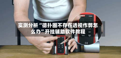 实测分析“德扑圈不存在透视作弊怎么办	”开挂辅助软件教程-第2张图片