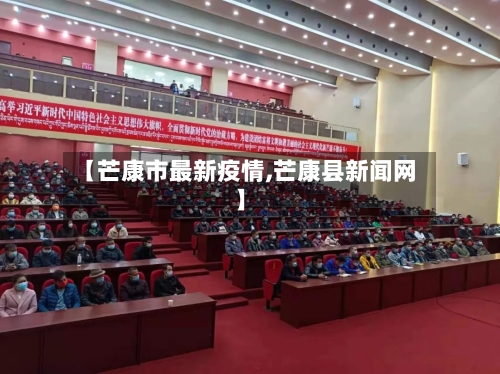 【芒康市最新疫情,芒康县新闻网】-第2张图片