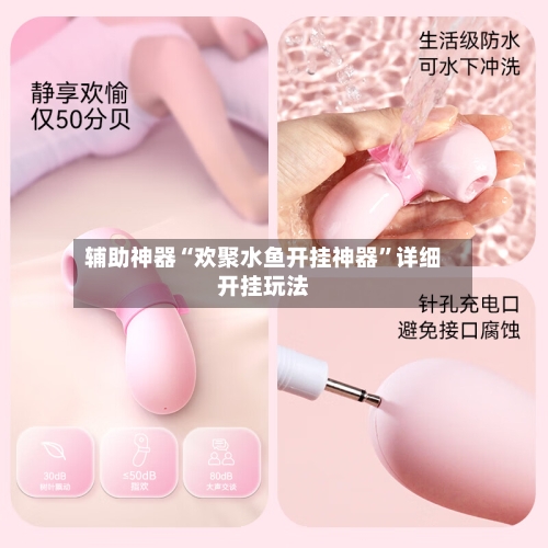 辅助神器“欢聚水鱼开挂神器	”详细开挂玩法-第2张图片