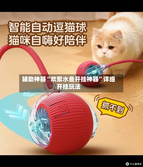 辅助神器“欢聚水鱼开挂神器”详细开挂玩法-第1张图片