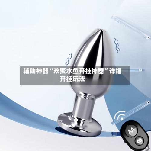 辅助神器“欢聚水鱼开挂神器”详细开挂玩法-第3张图片