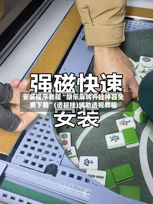 安装程序教程“胡乐麻将开挂神器免费下载	”(透视挂)辅助透视教程-第1张图片