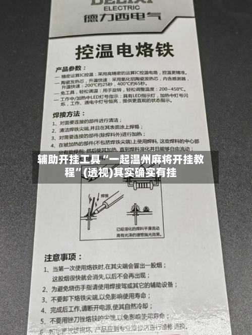 辅助开挂工具“一起温州麻将开挂教程”(透视)其实确实有挂-第1张图片