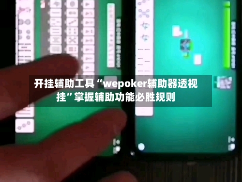 开挂辅助工具“wepoker辅助器透视挂”掌握辅助功能必胜规则-第1张图片