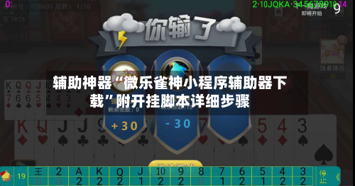 辅助神器“微乐雀神小程序辅助器下载”附开挂脚本详细步骤-第1张图片