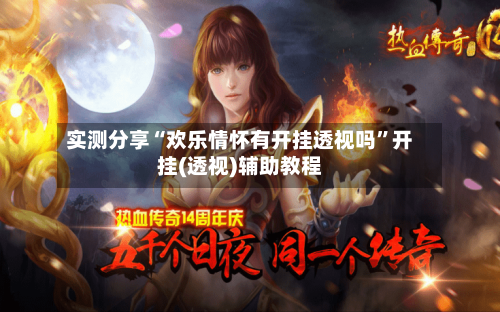 实测分享“欢乐情怀有开挂透视吗”开挂(透视)辅助教程-第3张图片