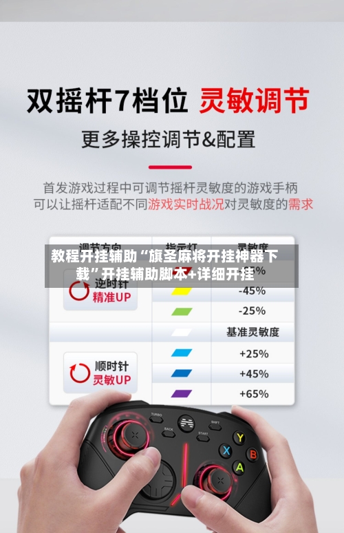 教程开挂辅助“旗圣麻将开挂神器下载”开挂辅助脚本+详细开挂-第2张图片