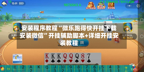 安装程序教程“微乐跑得快开挂下载安装微信	”开挂辅助脚本+详细开挂安装教程-第1张图片