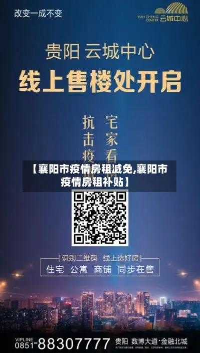 【襄阳市疫情房租减免,襄阳市疫情房租补贴】-第2张图片