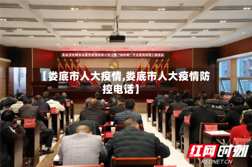 【娄底市人大疫情,娄底市人大疫情防控电话】-第1张图片