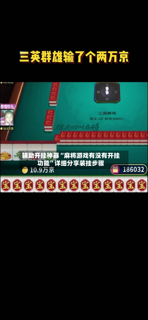 辅助开挂神器“麻将游戏有没有开挂功能”详细分享装挂步骤-第2张图片