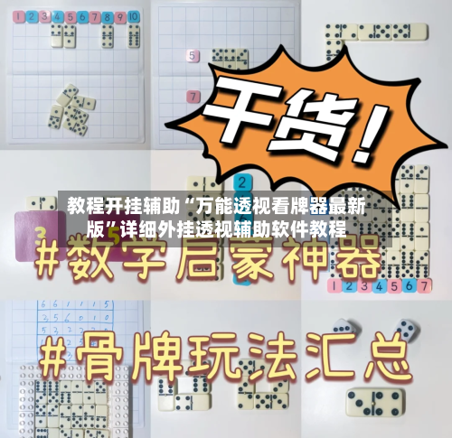 教程开挂辅助“万能透视看牌器最新版”详细外挂透视辅助软件教程-第1张图片