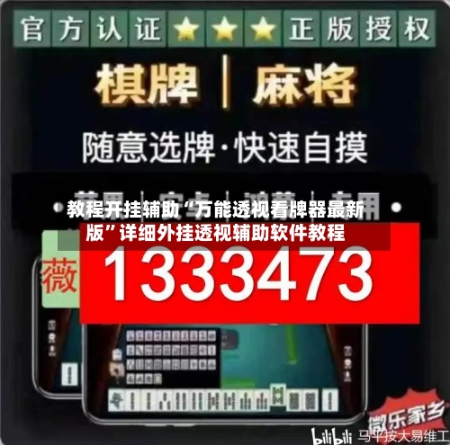 教程开挂辅助“万能透视看牌器最新版	”详细外挂透视辅助软件教程-第2张图片