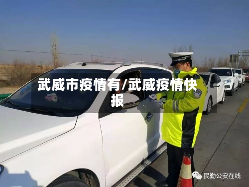 武威市疫情有/武威疫情快报-第1张图片
