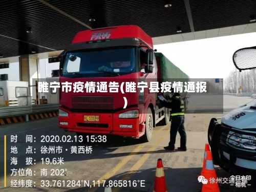 睢宁市疫情通告(睢宁县疫情通报)-第1张图片