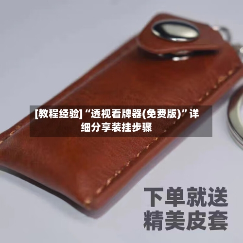 [教程经验]“透视看牌器(免费版)	”详细分享装挂步骤-第1张图片