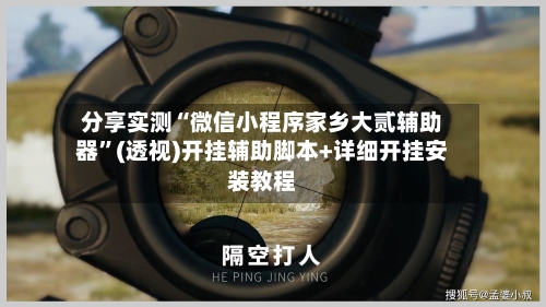 分享实测“微信小程序家乡大贰辅助器”(透视)开挂辅助脚本+详细开挂安装教程-第1张图片