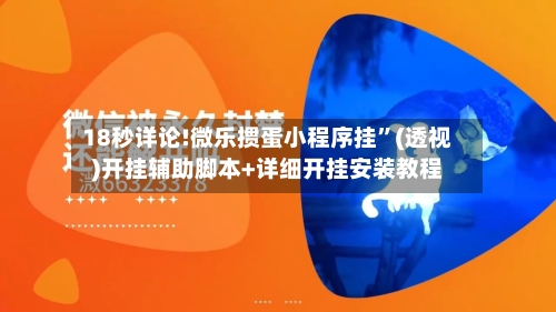 18秒详论!微乐掼蛋小程序挂	”(透视)开挂辅助脚本+详细开挂安装教程-第1张图片