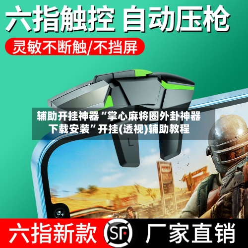 辅助开挂神器“掌心麻将圈外卦神器下载安装”开挂(透视)辅助教程-第3张图片