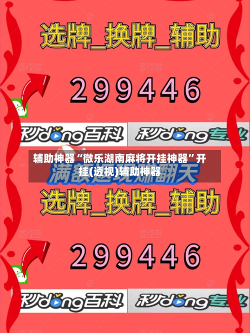 辅助神器“微乐湖南麻将开挂神器”开挂(透视)辅助神器-第1张图片