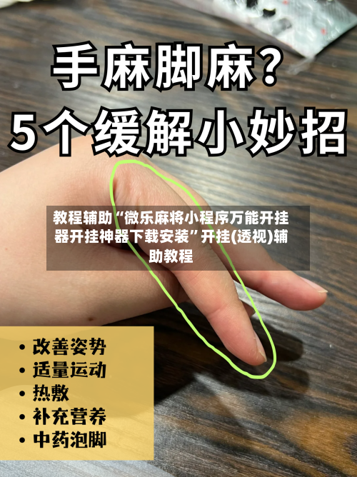 教程辅助“微乐麻将小程序万能开挂器开挂神器下载安装”开挂(透视)辅助教程-第3张图片
