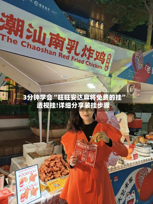 3分钟学会“旺旺安达麻将免费的挂”透视挂!详细分享装挂步骤-第3张图片