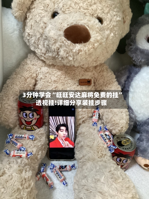 3分钟学会“旺旺安达麻将免费的挂	”透视挂!详细分享装挂步骤-第1张图片